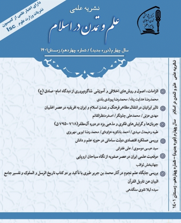 علم و تمدن در اسلام - زمستان 1401 - شماره 14