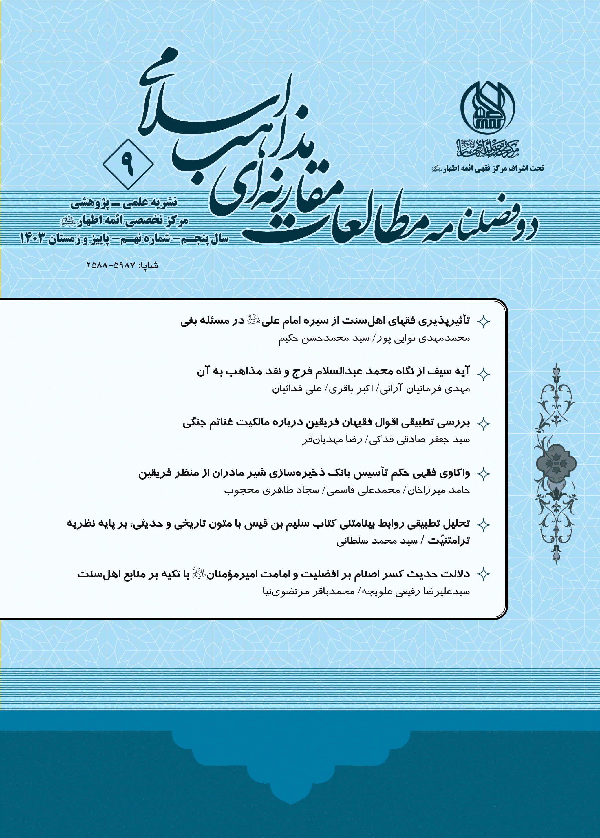 مطالعات مقارنه ای مذاهب اسلامی - بهار و تابستان 1403- شماره 9