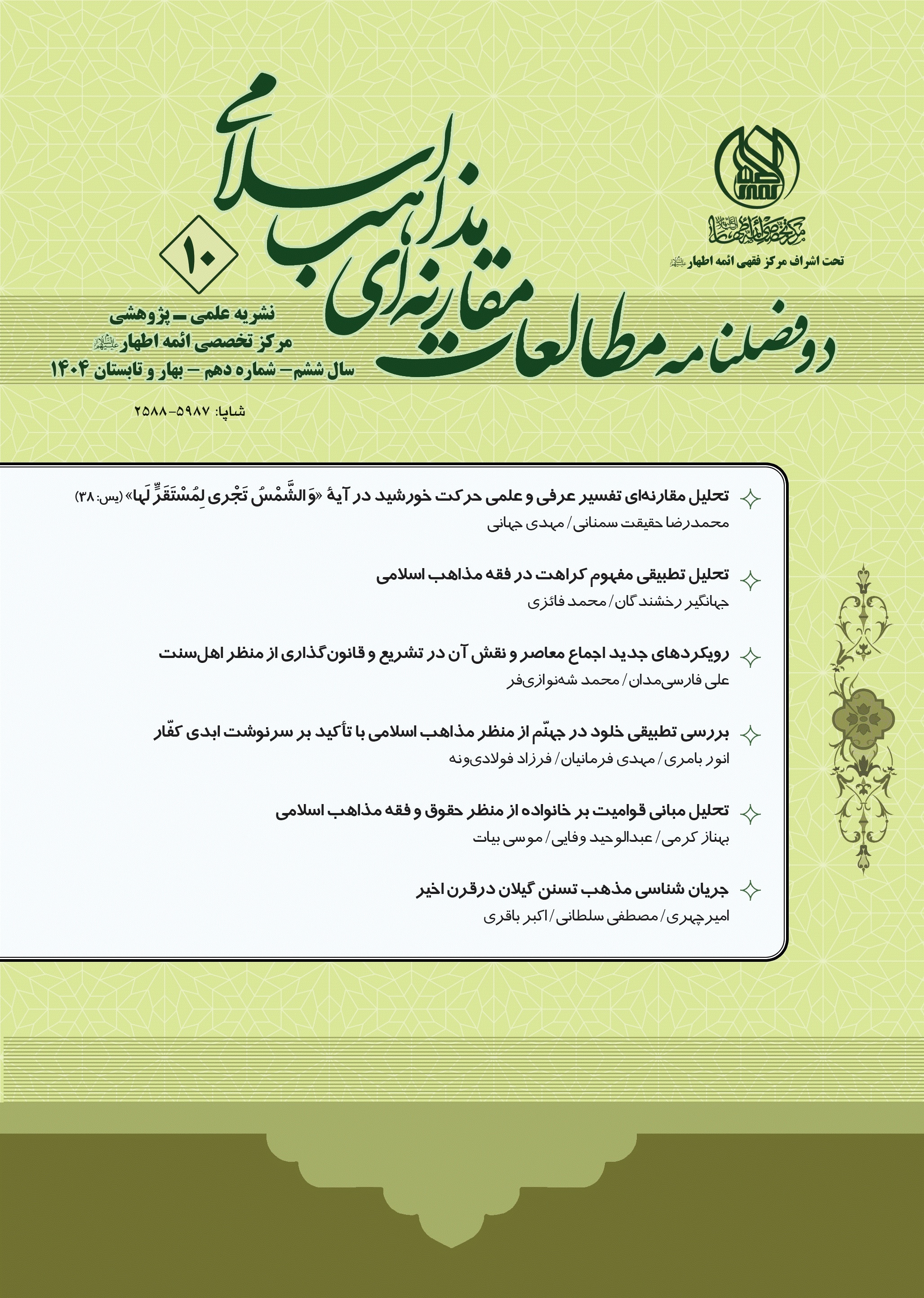 مطالعات مقارنه ای مذاهب اسلامی - بهار و تابستان 1404 - شماره 10
