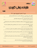 خانواده درمانی کاربردی - بهار 1399، دوره اول - شماره 1