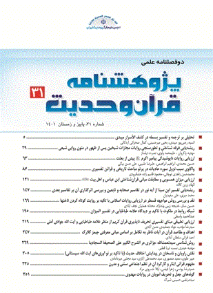 پژوهشنامه قرآن و حدیث - بهار و تابستان 1404 - شماره 36