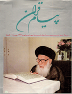 پیام قرآن - پاييز  1373 - شماره 4