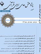 پژوهش های ادبی - قرآنی - بهار 1404، سال دوادهم - شماره 1