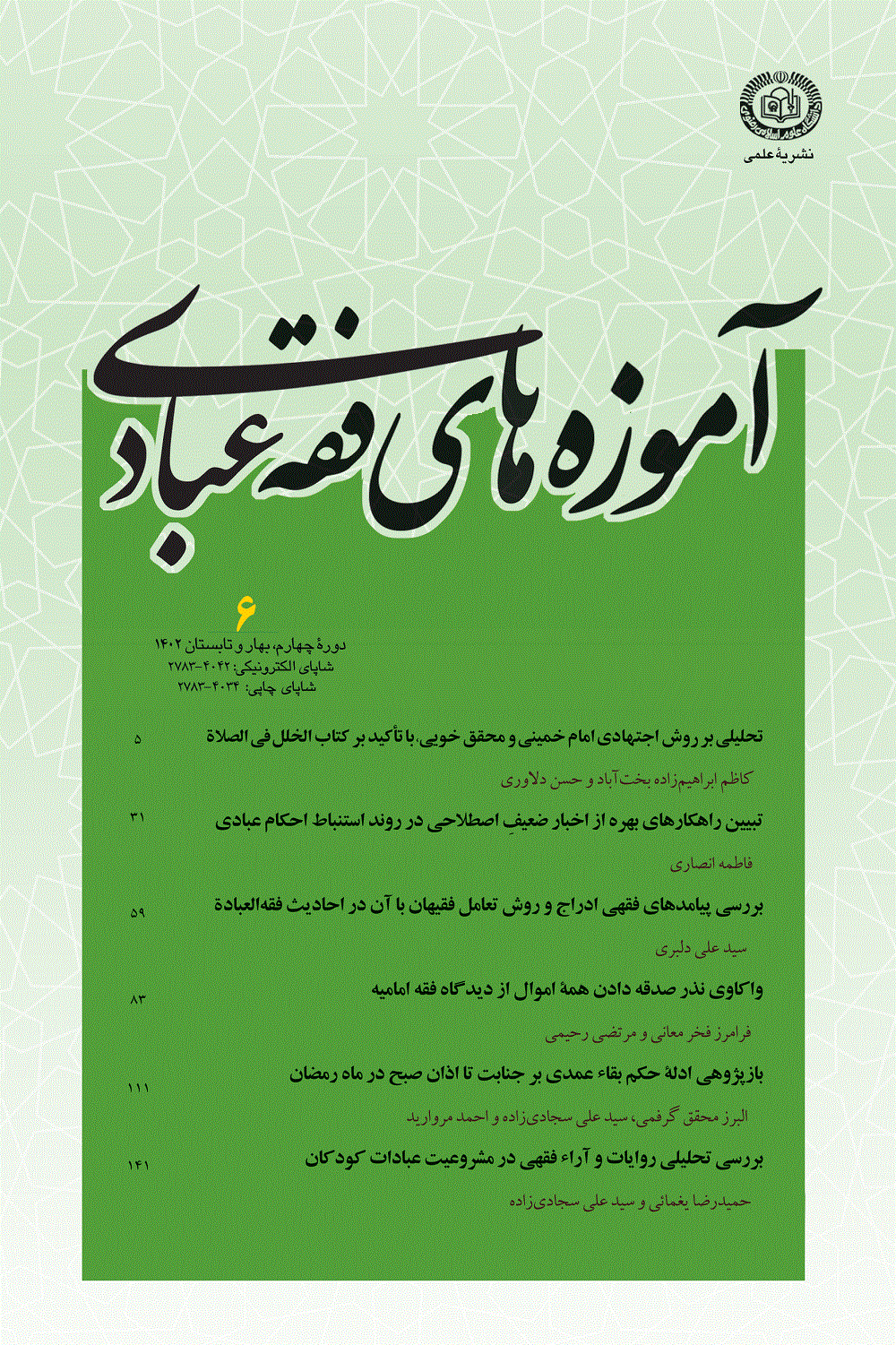 آموزه های فقه عبادی - بهار و تابستان 1402 - شماره 6