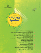 پژوهشنامه امامیه - بهار و تابستان 1404 - شماره 21