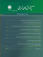 پژوهش های تربيتی - پاییز و زمستان 1388 - شماره 17 و 18