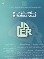 پژوهش های تجربی حسابداری - تابستان 1396 - شماره 24