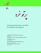 پرتو خرد - بهار و تابستان 1398 - شماره 17