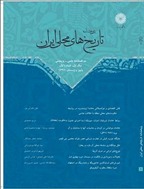 پژوهشنامه تاریخ های محلی ایران - بهار و تابستان 1395 - شماره 8