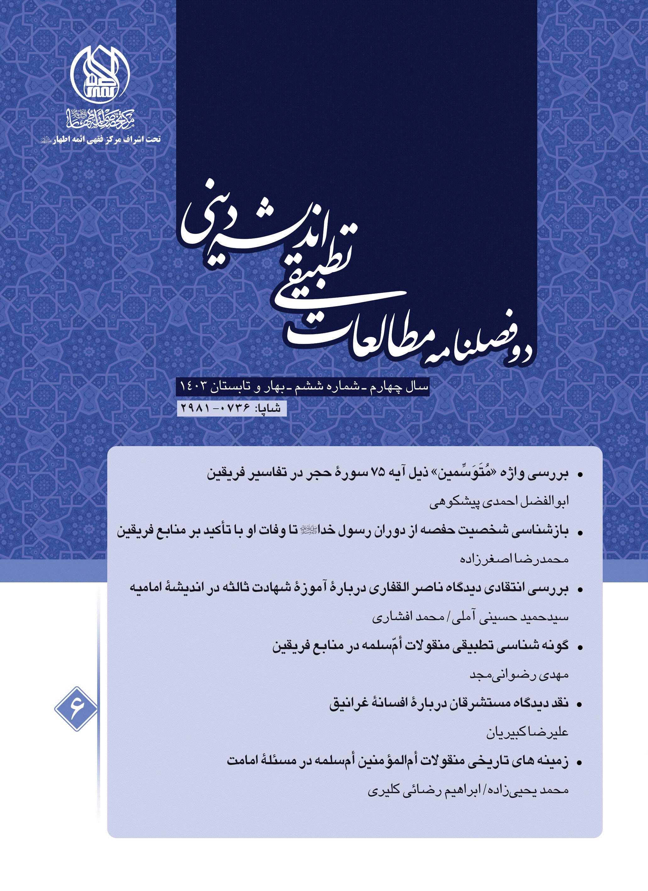 مطالعات تطبیقی اندیشه دینی - بهار و تابستان 1403، دوره 4 - شماره 6