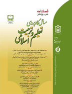 مسائل کاربردی تعلیم و تربیت اسلامی - بهار 1397 - شماره 20