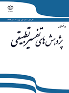 پژوهش های تفسیر تطبیقی - بهار و تابستان 1399- شماره 11