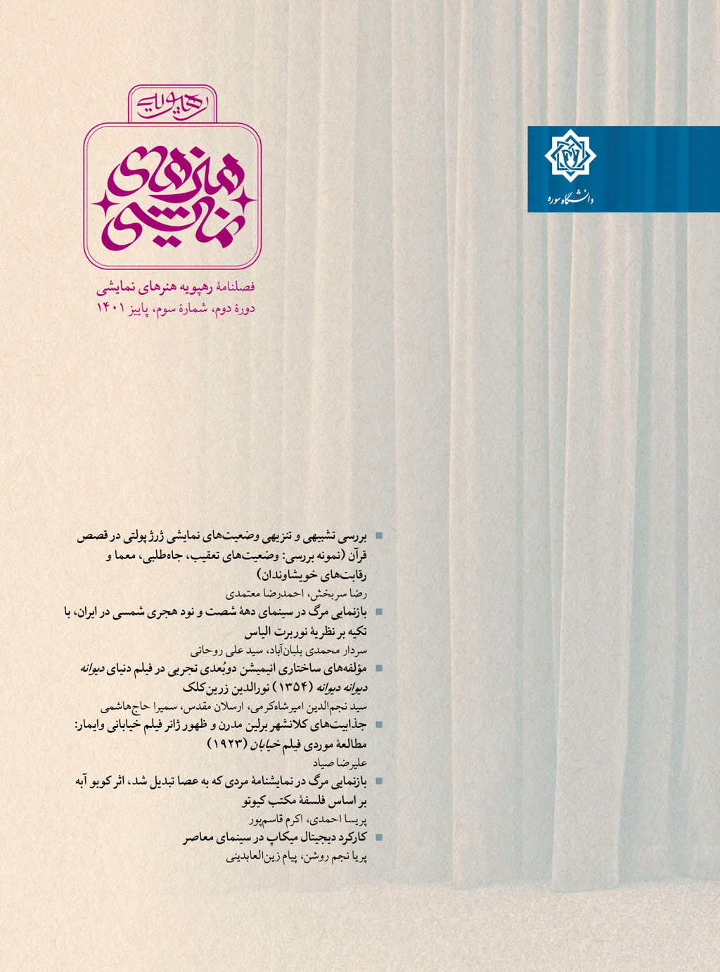 رهپویه هنرهای نمایشی - تابستان 1404 - شماره 16