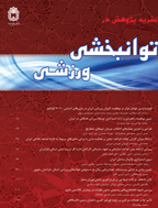 پژوهش در توانبخشی ورزشی - بهار و تابستان 1403- شماره 23