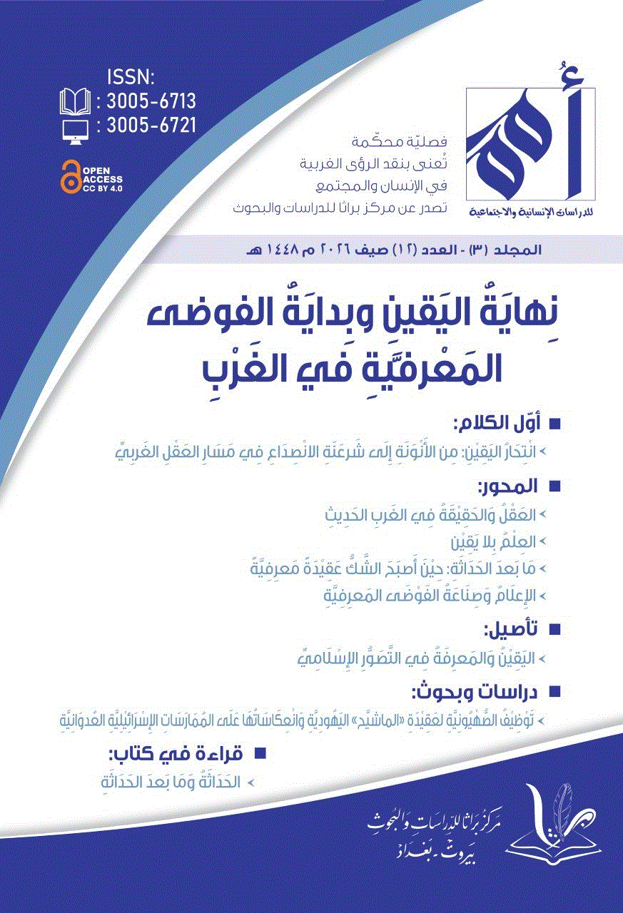 امم للدراسات الانسانیه و الاجتماعیه - صیف 1448 - العدد 12