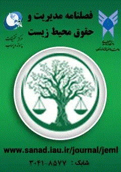 مدیریت و حقوق محیط زیست - پاییز 1402، دوره اول - شماره 1