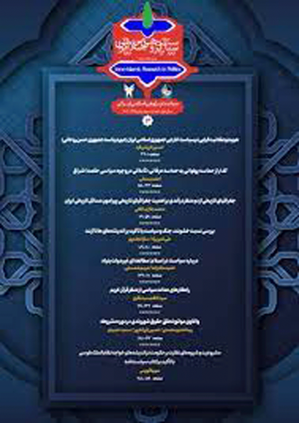 سیاست پژوهی اسلامی ایرانی - بهار 1404 - شماره 1