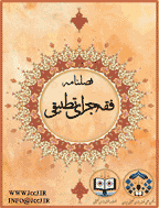 فقه جزای تطبیقی - پاییز 1404 - شماره 19