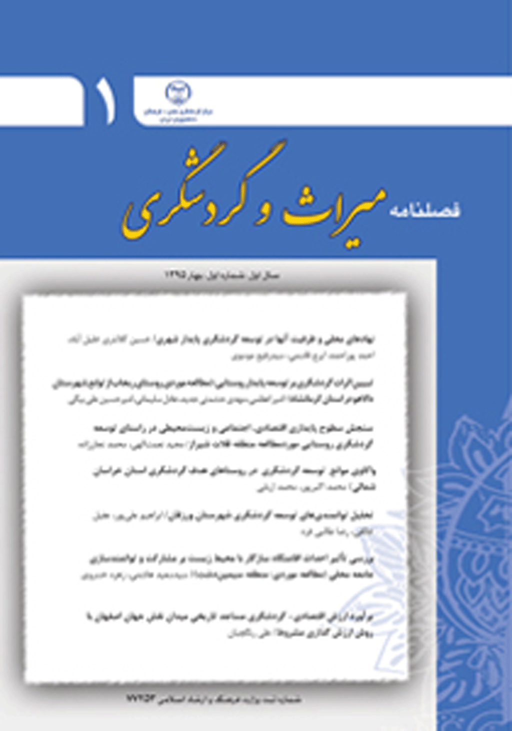 ميراث و گردشگری - بهار 1395، سال اول - شماره 1