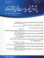 پژوهش ها و سیاست های اقتصادی - پاییز 1397 - شماره 87