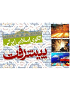 همایش ملی الگوی اسلامی ایرانی پیشرفت - مجموعه مقالات دومین همایش ملی الگوی اسلامی ایرانی پیشرفت - جلد 1