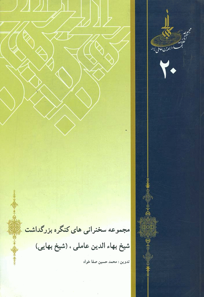 کنگره بزرگداشت علامه محمد بهاء الدین عاملی (شیخ بهایی) - مجموعه سخنرانی‌های کنگره بزرگداشت شیخ بهاء الدین عاملی (شیخ بهایی)