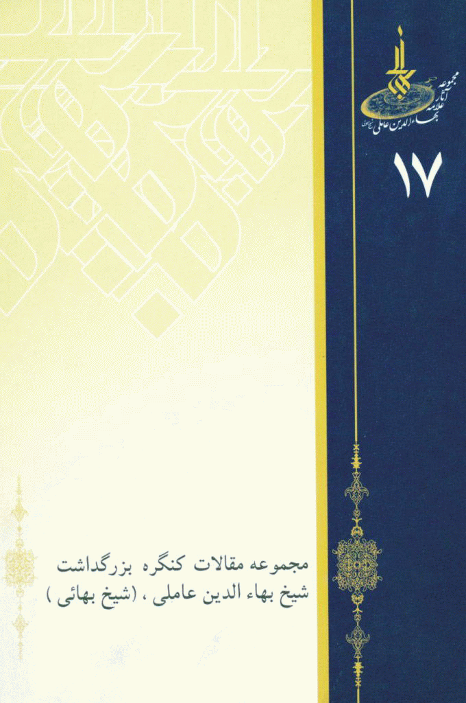 کنگره بزرگداشت علامه محمد بهاء الدین عاملی (شیخ بهایی) - مجموعه مقالات کنگره بزرگداشت شیخ بهاء الدین عاملی (شیخ بهایی) - جلد 1