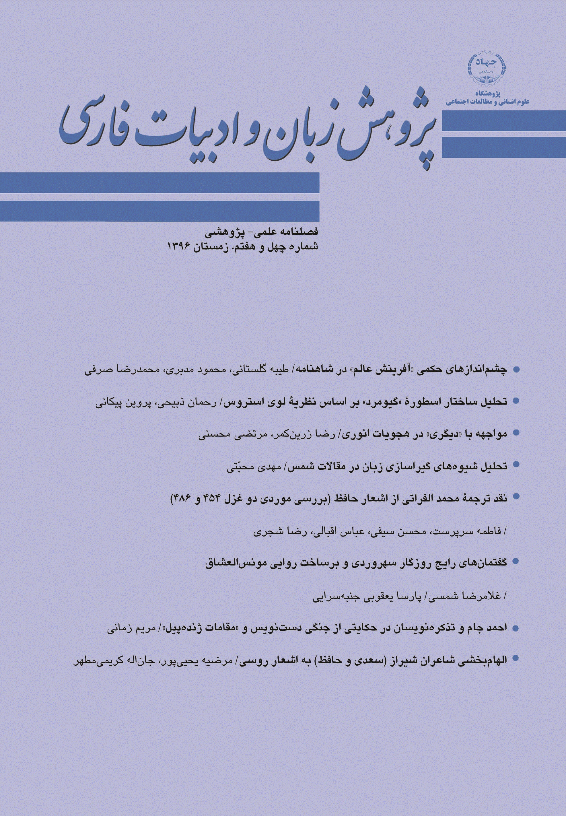 پژوهش زبان و ادبیات فارسی - زمستان 1396 - شماره 47