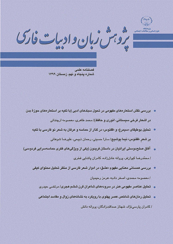 پژوهش زبان و ادبیات فارسی - زمستان  1399 - شماره 59