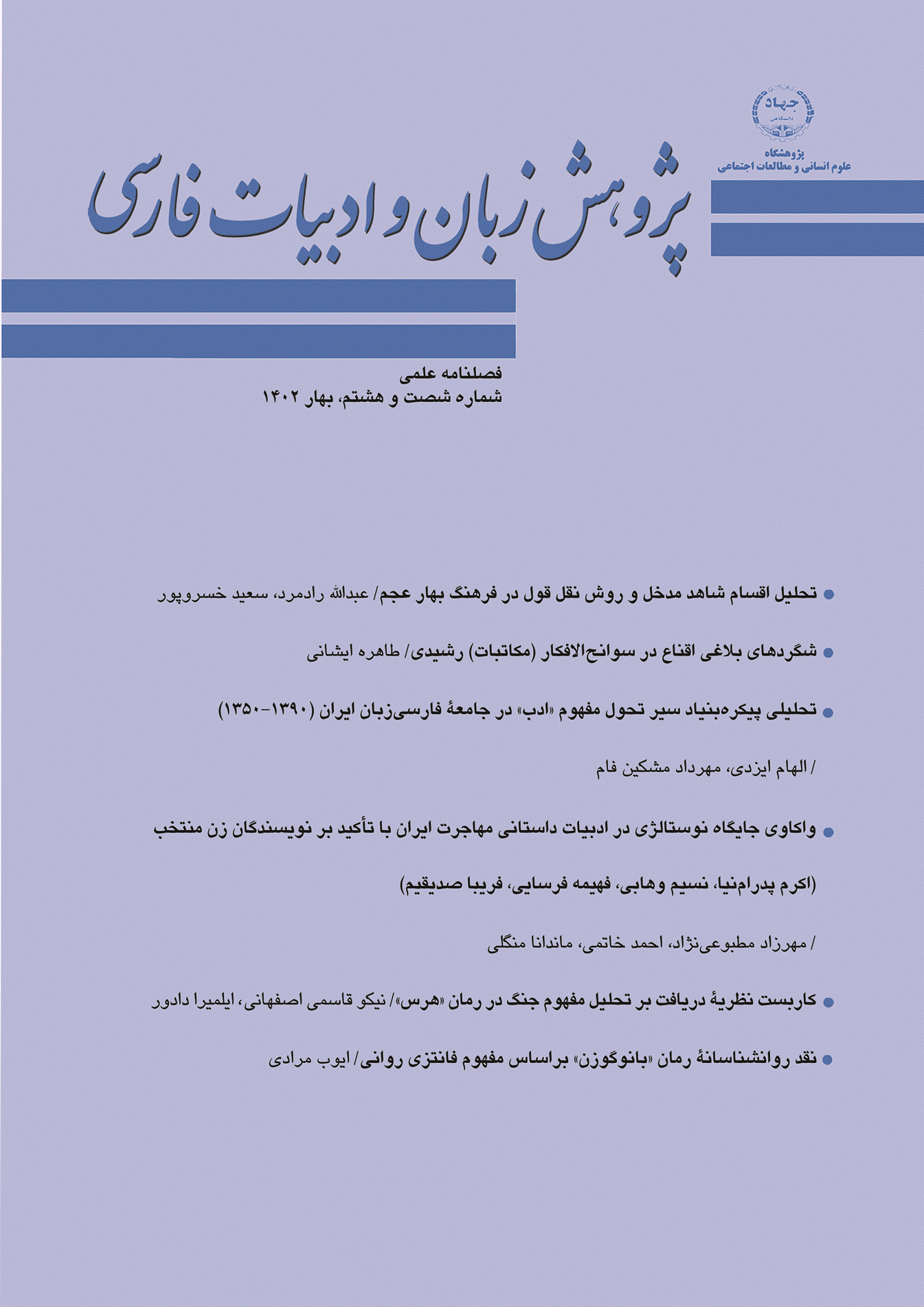 پژوهش زبان و ادبیات فارسی - پاییز 1404 - شماره 78