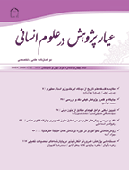 عیار پژوهش در علوم انسانی - بهار و تابستان 1388 - شماره 1