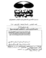 قضایا عربیة - السنة السابعة، أبریل 1980 - العدد 4