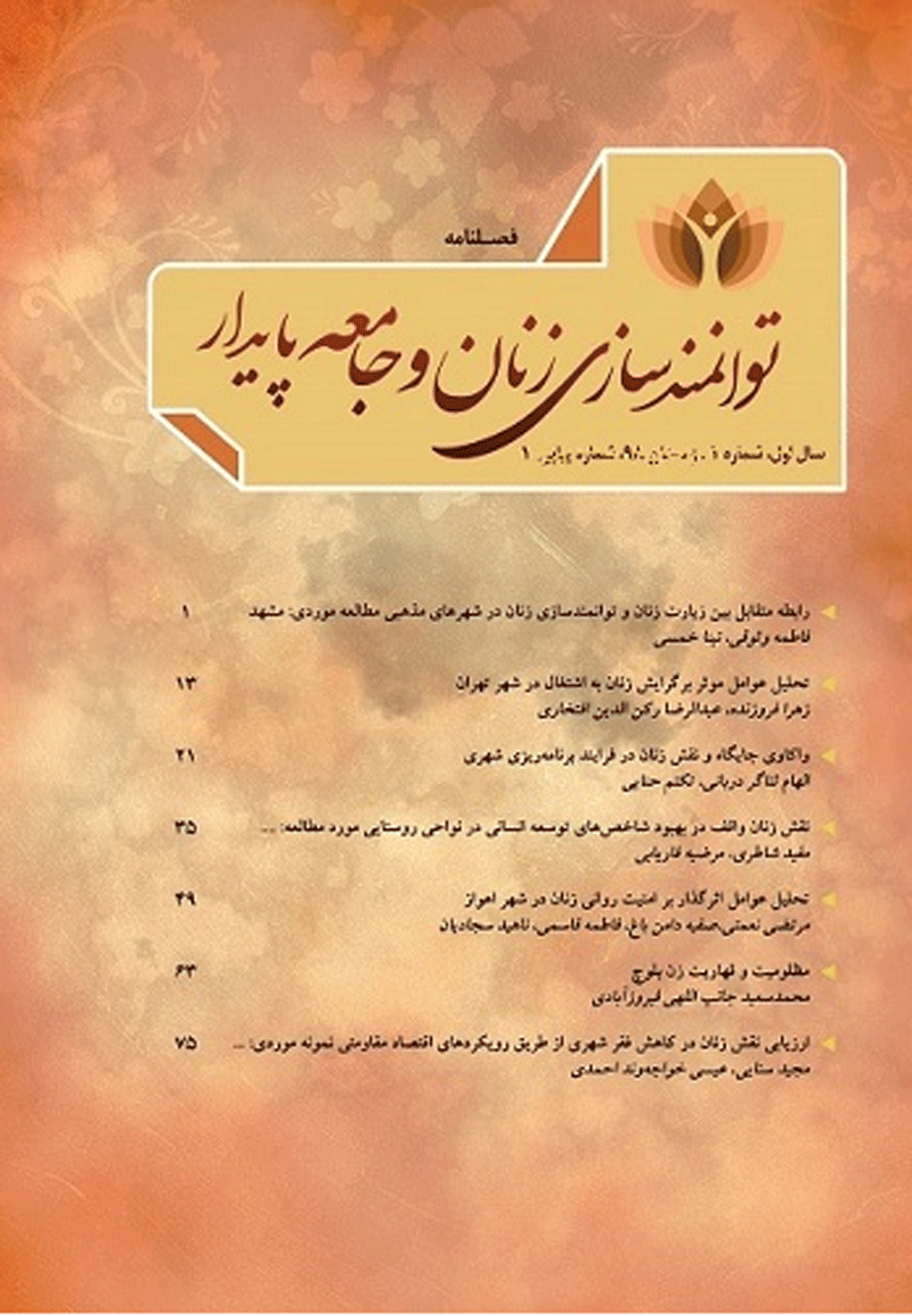 توانمندسازی زنان و جامعه پایدار - تابستان 1399 - شماره 2