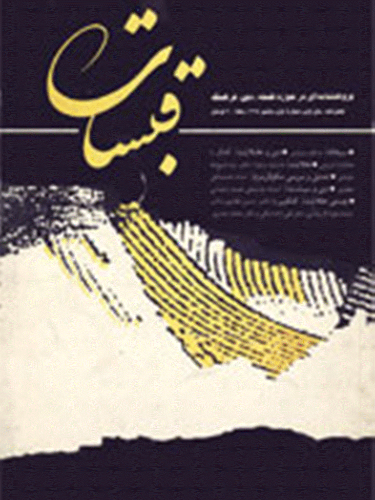 قبسات - پاييز 1375 - شماره 1