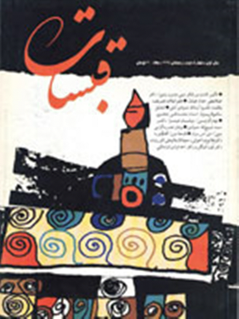 قبسات - زمستان 1375- شماره 2