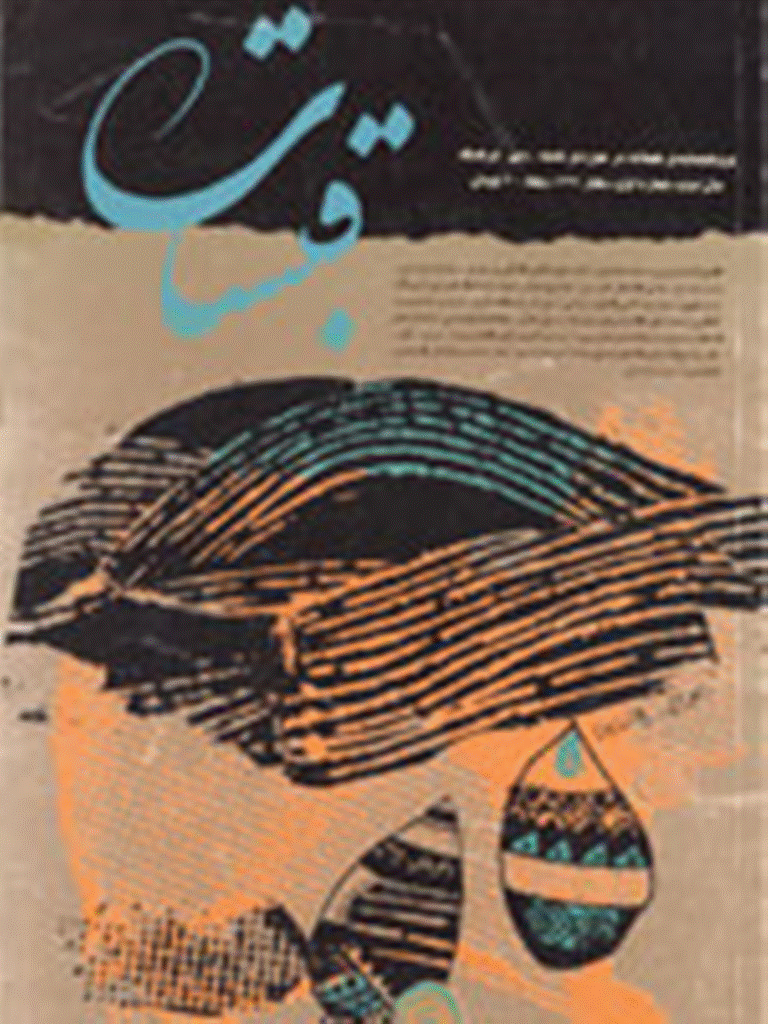 قبسات - بهار 1376 - شماره 3