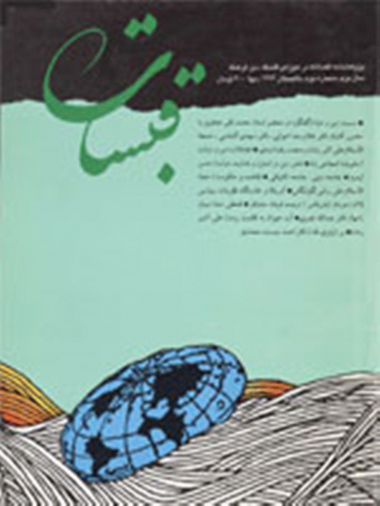 قبسات - تابستان 1376 - شماره 4