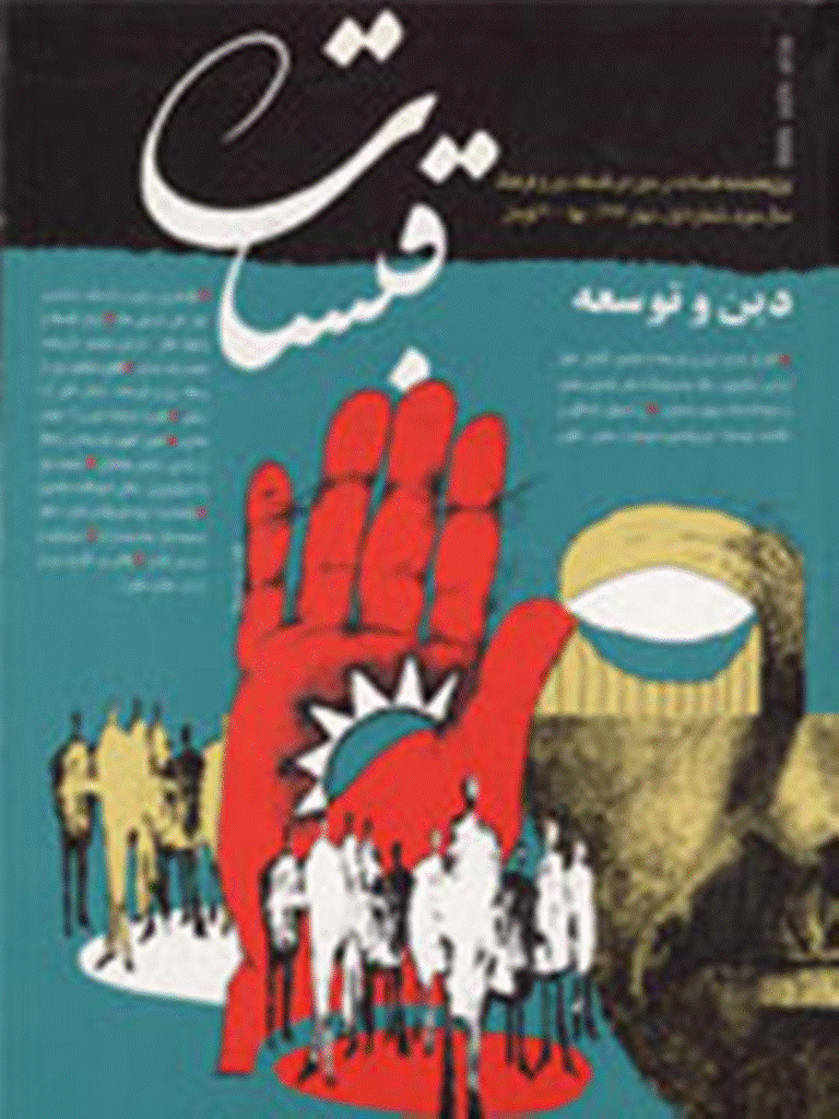 قبسات - بهار 1377 - شماره 7