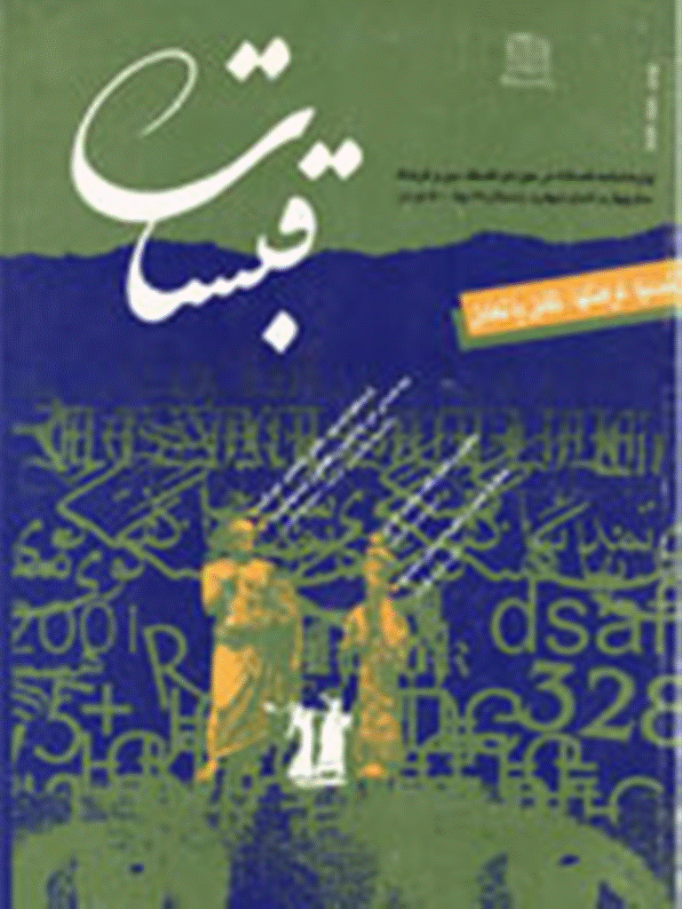 قبسات - زمستان 1378 - شماره 14