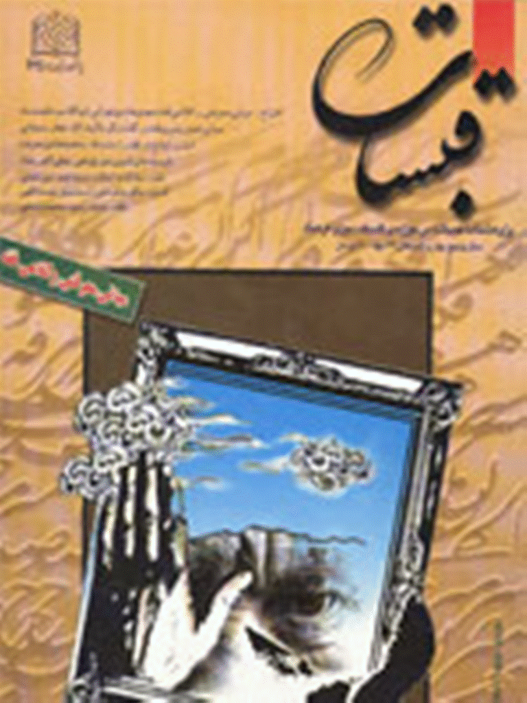 قبسات - بهار و تابستان 1379 - شماره 15 و 16