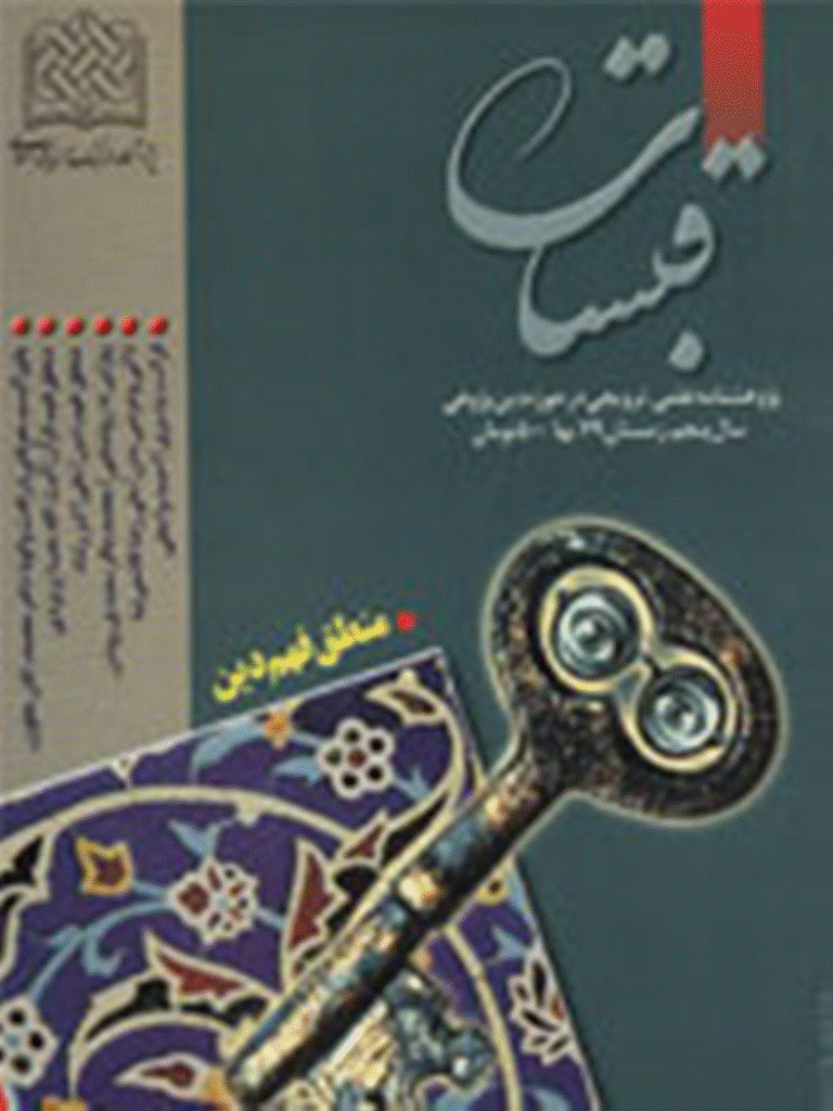 قبسات - زمستان 1379 - شماره 18