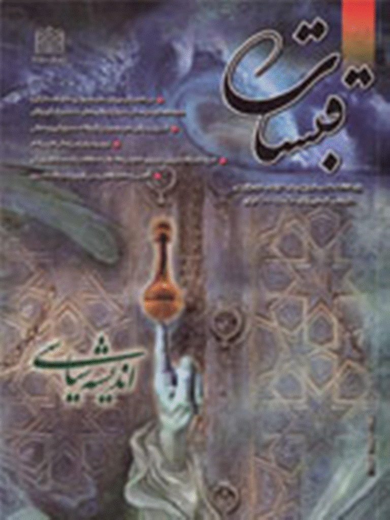 قبسات - تابستان و پاييز 1380 - شماره 20 و 21