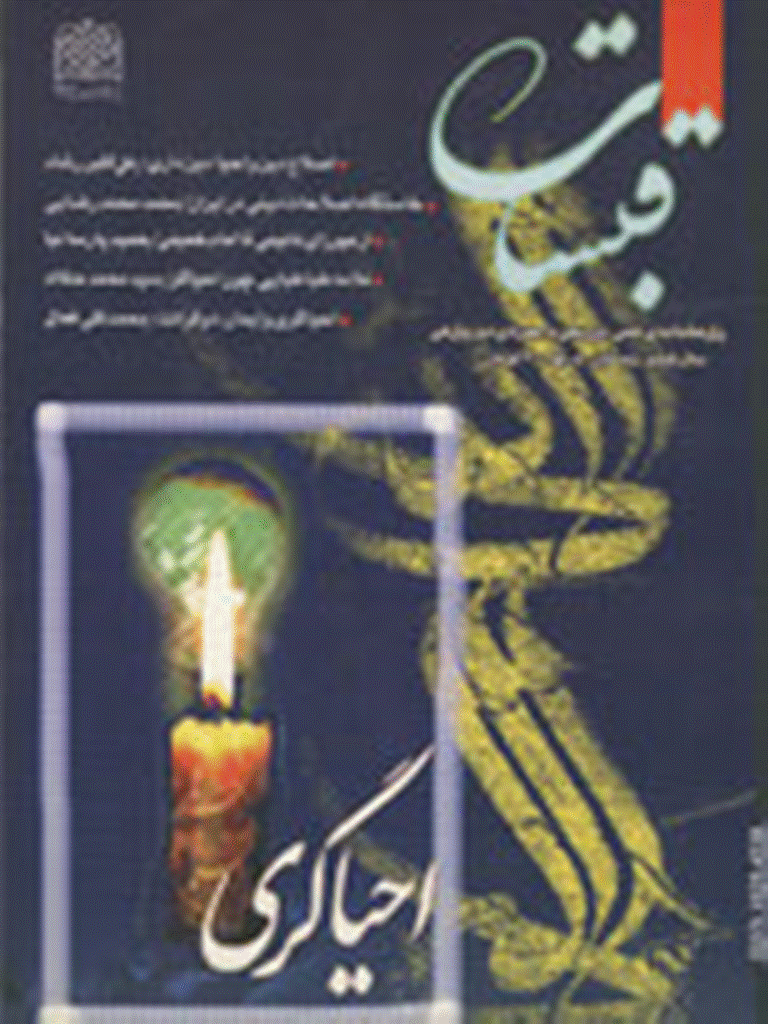 قبسات - زمستان 1380 - شماره 22