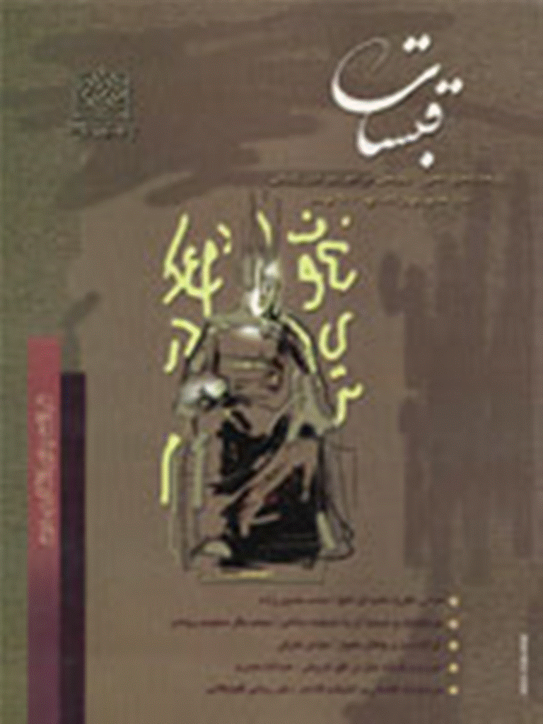 قبسات - بهار 1381 - شماره 23