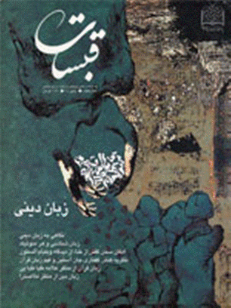 قبسات - پاييز 1381 - شماره 25