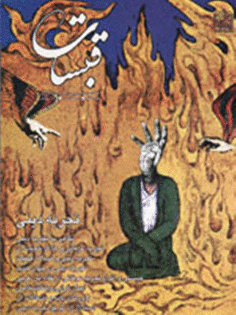 قبسات - زمستان 1381 - شماره 26