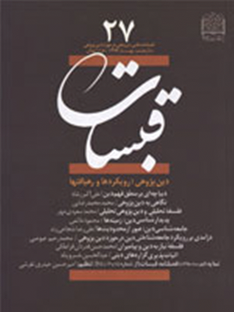 قبسات - بهار 1382 - شماره 27