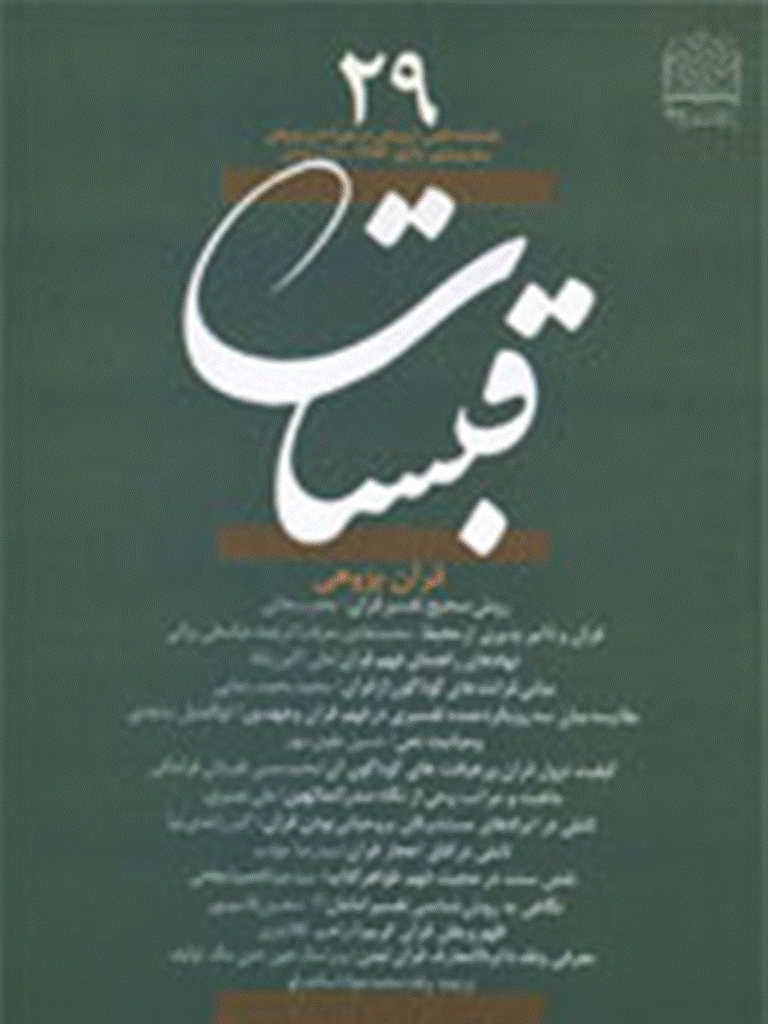قبسات - پاييز 1382 - شماره 29