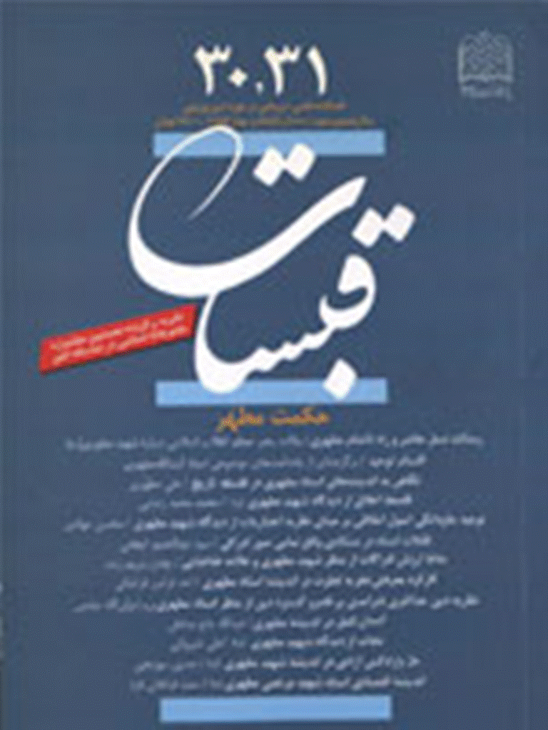 قبسات - زمستان 1382 و بهار 1383 - شماره 30 و 31