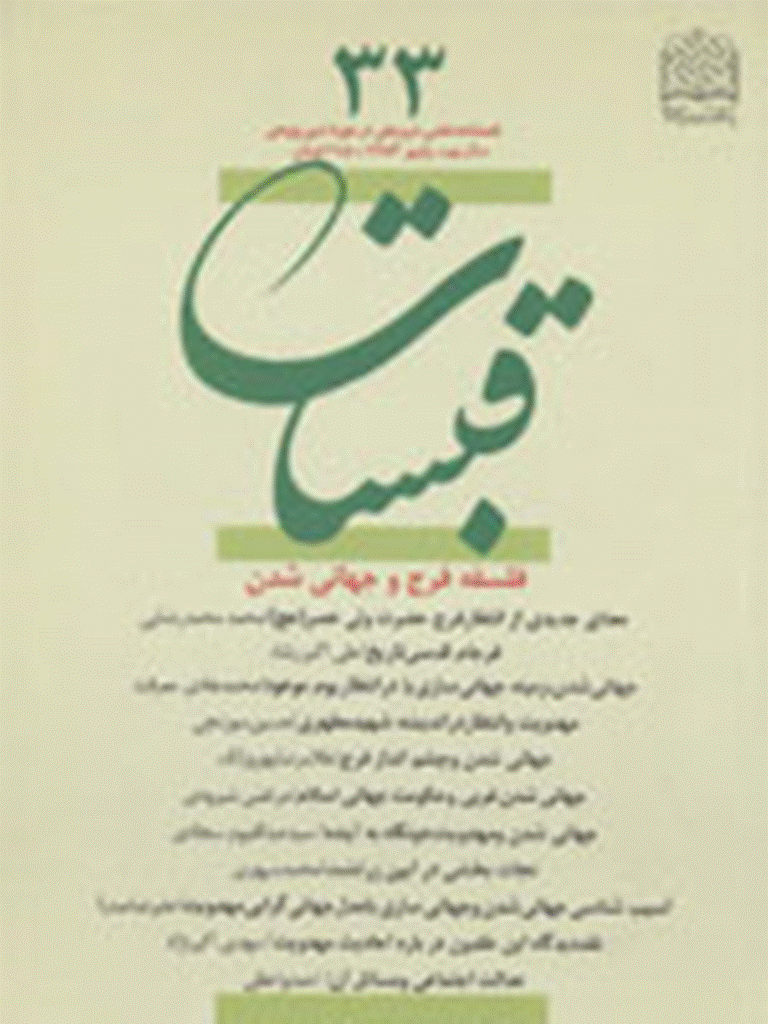 قبسات - پاييز 1383 - شماره 33
